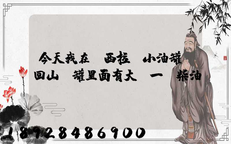 今天我在陜西拉個小油罐車回山東罐里面有大約一噸柴油。。這個屬不...